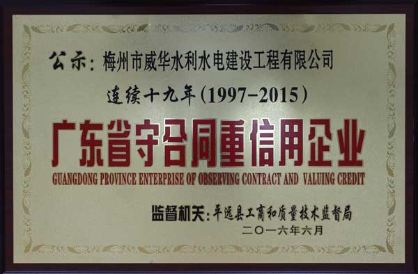 威華工程公司獲得連續十九年“廣東省守合同重信用企業(yè)”榮譽(yù)稱(chēng)號