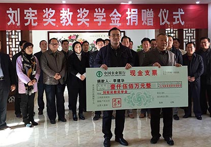 平遠劉憲獎教獎學(xué)金設立 每年發(fā)放300萬(wàn)元