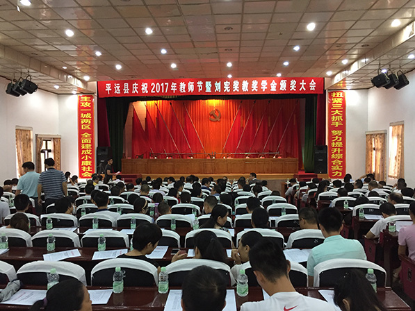 劉憲獎教獎學(xué)金2017年頒獎大會(huì )在平遠召開(kāi)