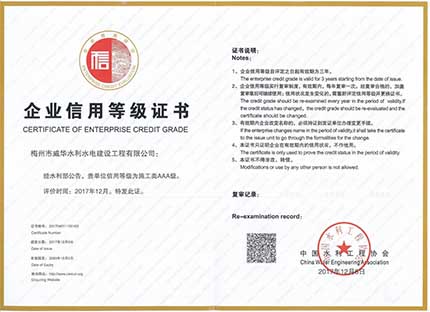威華建設再次榮獲水利水電施工企業(yè)“AAA”信用等級證書(shū)