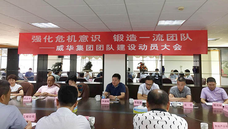 強化危機意識 鍛造一流團隊 ——威華集團召開(kāi)團隊建設動(dòng)員大會(huì )