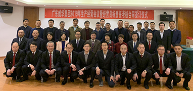 廣東威華集團2019年生產(chǎn)經(jīng)營(yíng)會(huì )議在井岡山召開(kāi)