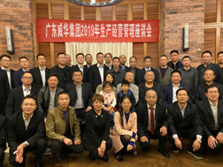 廣東威華集團召開(kāi)2019年生產(chǎn)經(jīng)營(yíng)座談會(huì )