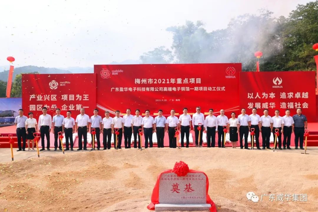 喜訊！廣東盈華電子科技有限公司高端電子銅箔項目動(dòng)工儀式圓滿(mǎn)舉行！