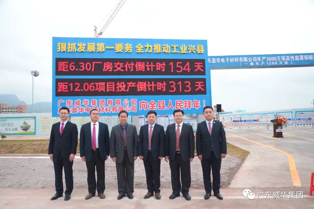 廣東盈華高端銅箔、高性能覆銅板新項目舉行廠(chǎng)房交付、投產(chǎn)倒計時(shí)牌揭幕儀式！
