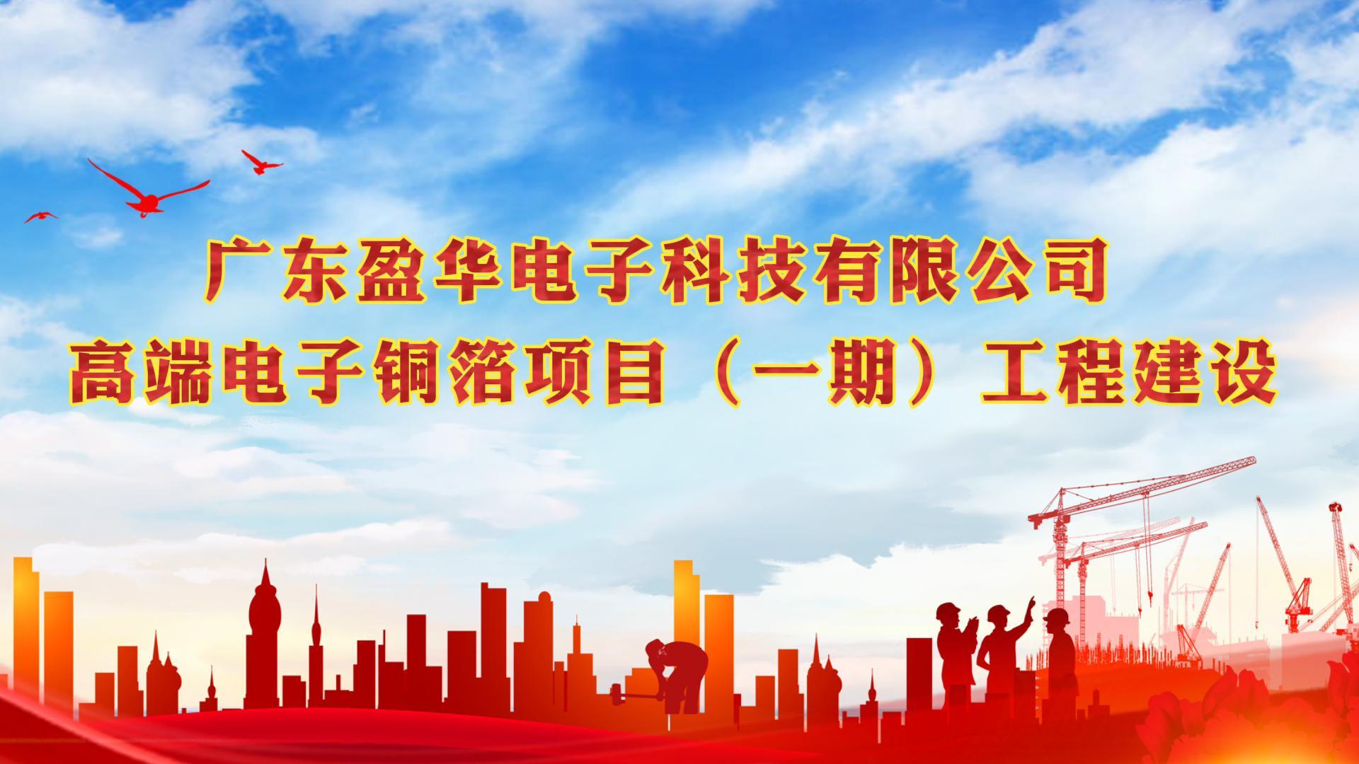 梅江“蝶變”進(jìn)行時(shí) 省重點(diǎn)：廣東盈華高端電子銅箔項目一期廠(chǎng)房今天封頂