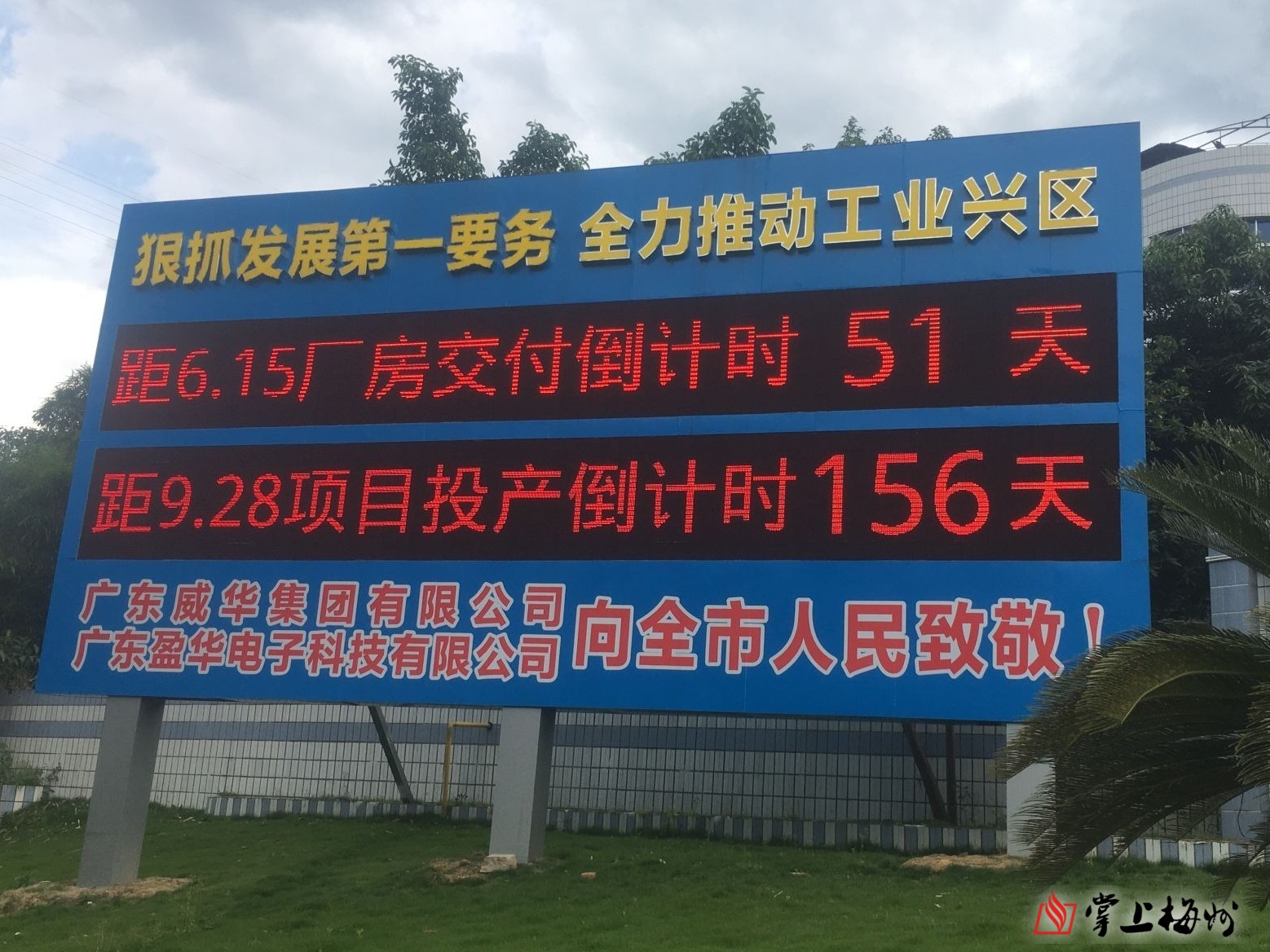 省重點(diǎn)項目廣東盈華高端電子銅箔項目一期廠(chǎng)房封頂