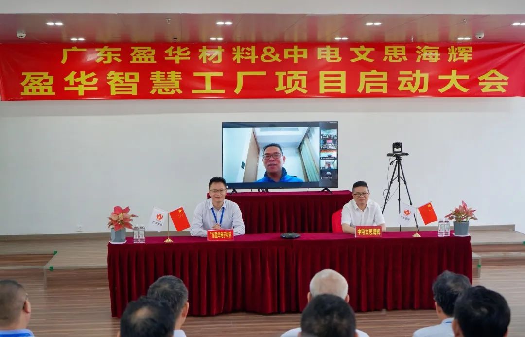盈華材料智慧工廠(chǎng)項目隆重啟動(dòng)