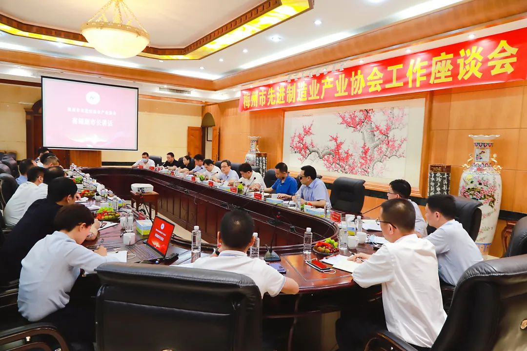 以引促投 以投促產(chǎn)|梅州市先進(jìn)制造業(yè)產(chǎn)業(yè)協(xié)會(huì )工作座談會(huì )順利召開(kāi)