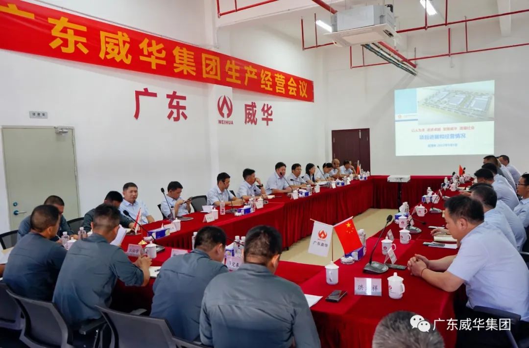 威華集團召開(kāi)生產(chǎn)經(jīng)營(yíng)會(huì )議