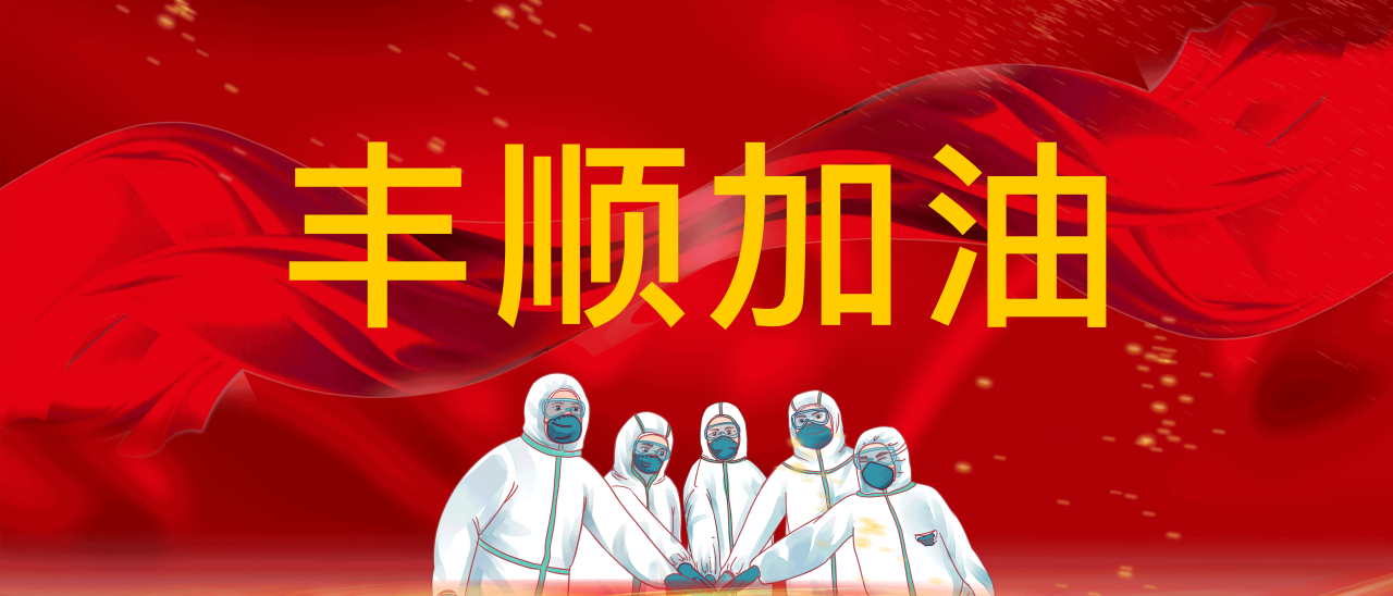 共抗疫情，豐順加油！