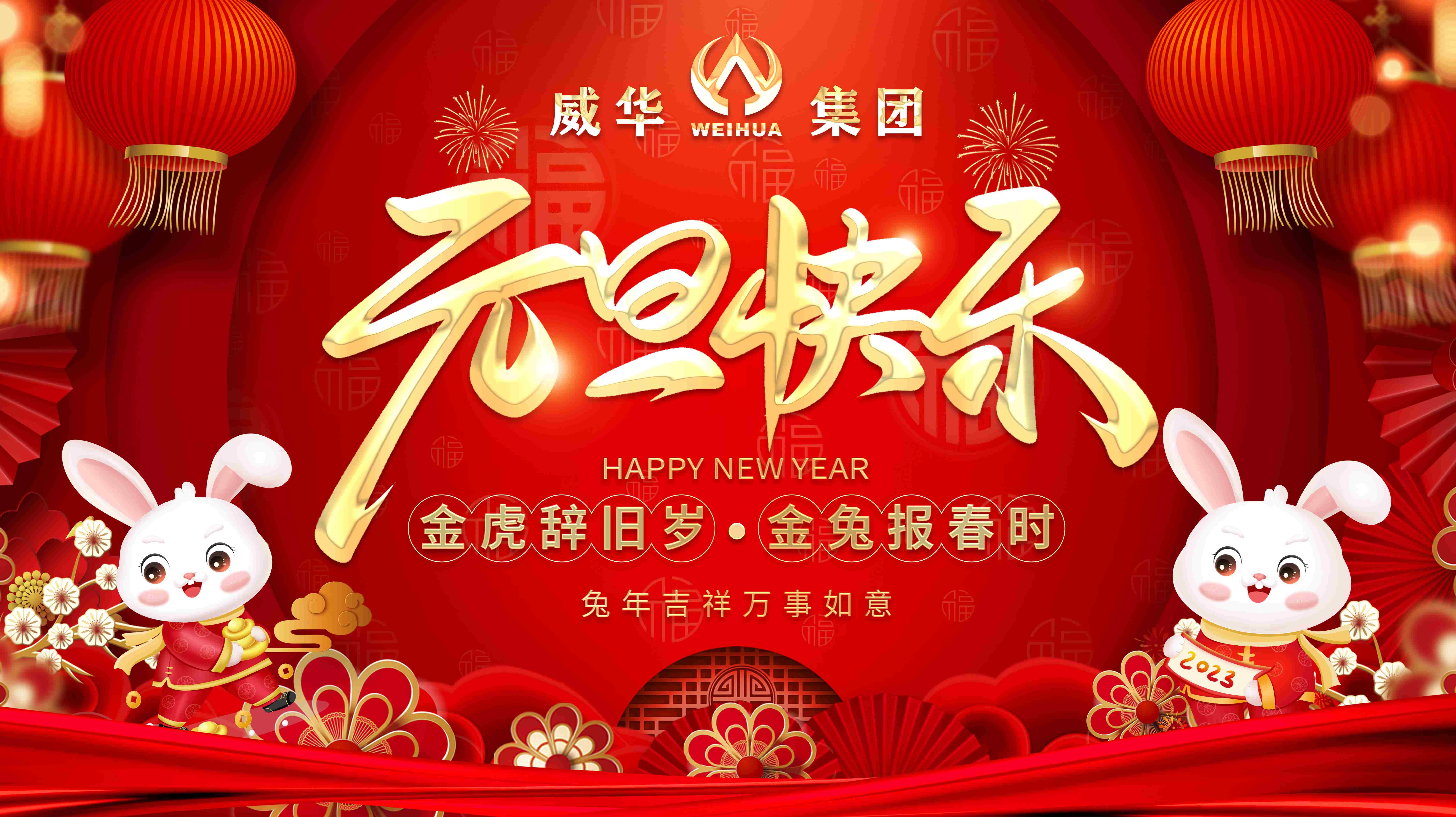 喜迎元旦，歡度新年