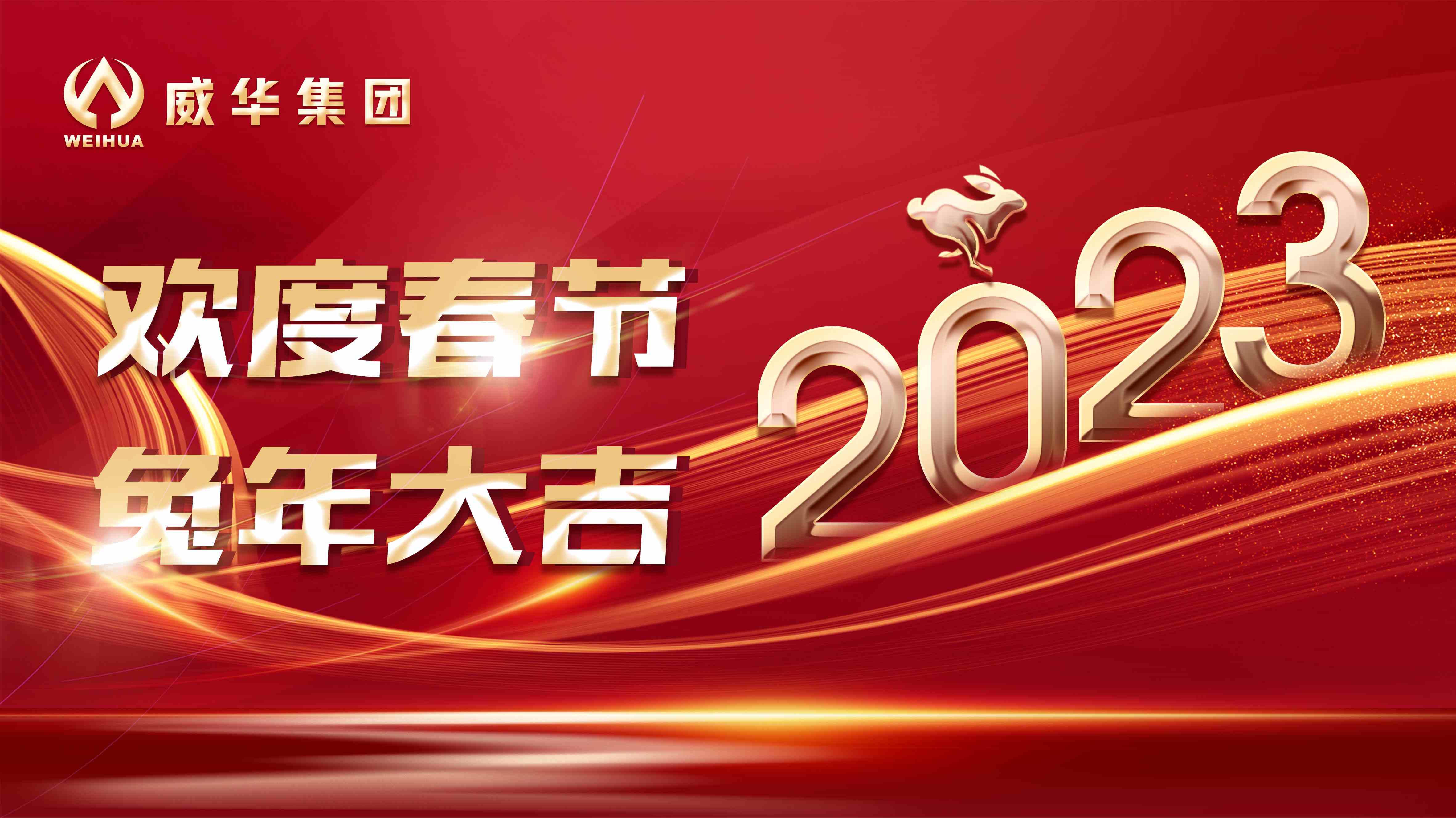 新年快樂(lè )，兔年吉祥！