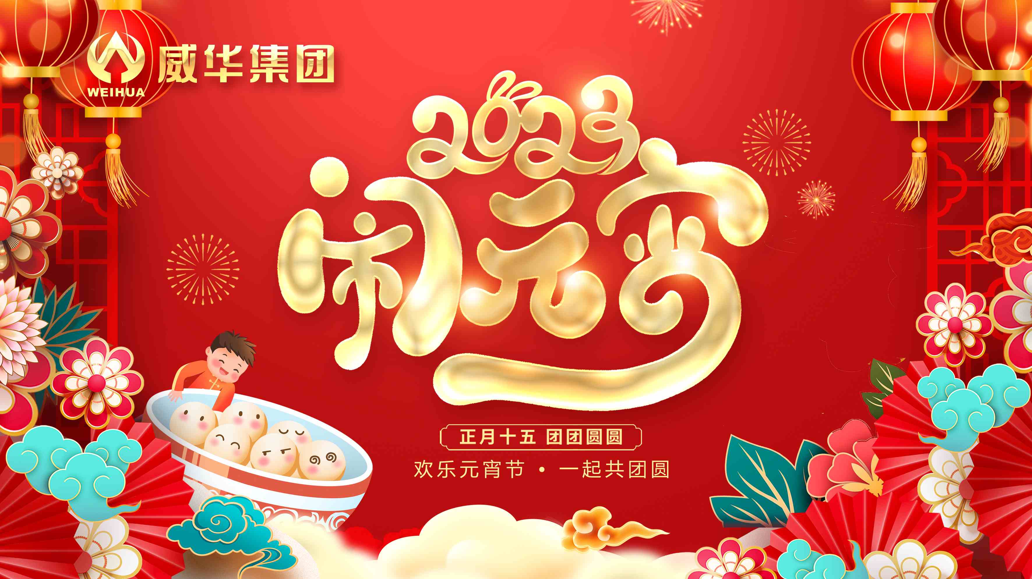元宵喜樂(lè )，團團圓圓
