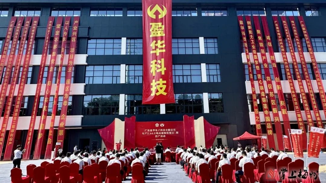 廣東盈華高端銅箔、高性能覆銅板新項目動(dòng)態(tài)報道?。ǖ?3期）