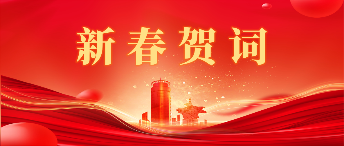 新 春 賀 詞 ！