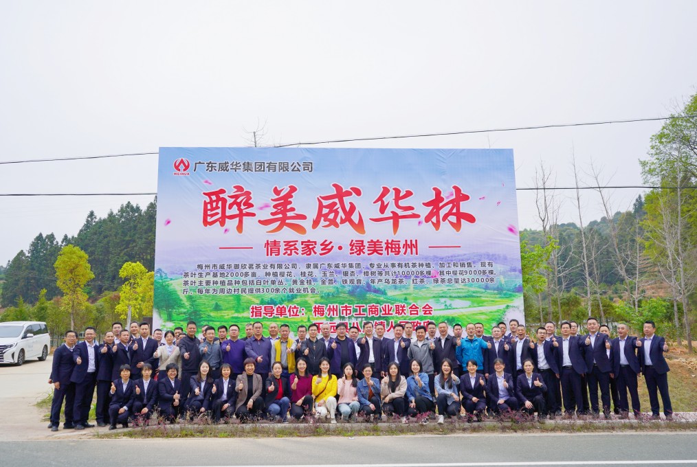 同心共建威華林，共筑綠美梅州夢