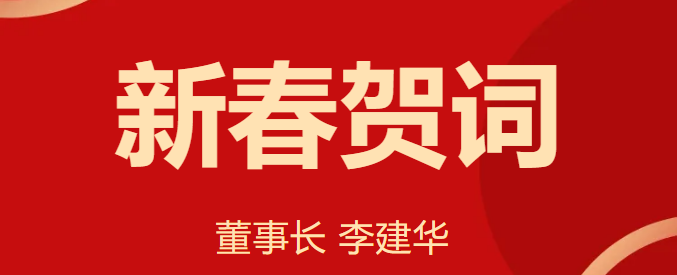 新 春 賀 詞 ！