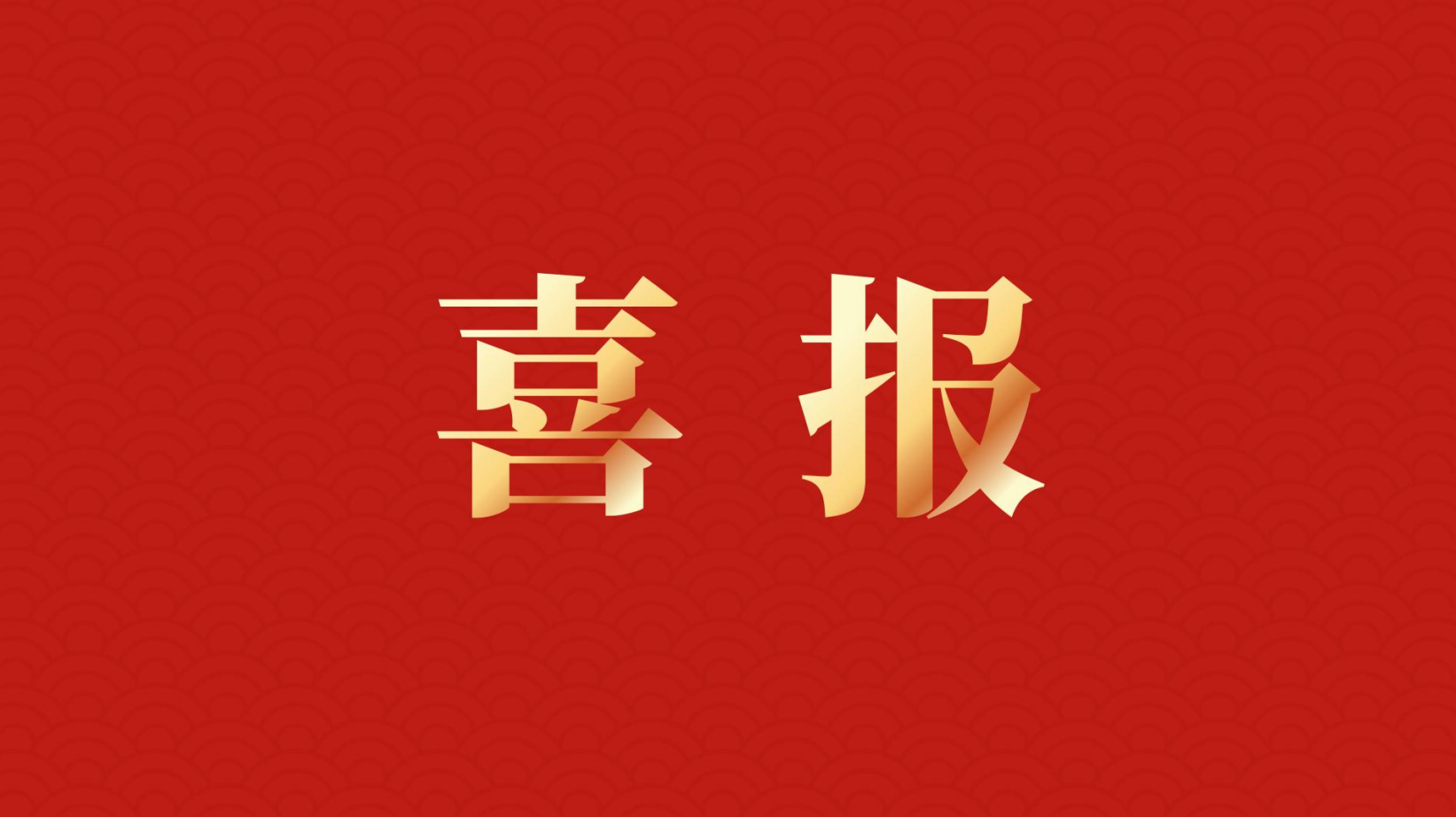 深耕 “百千萬(wàn)工程” 助力區域高質(zhì)量發(fā)展 —— 集團董事長(cháng)李建華獲梅州市表彰！