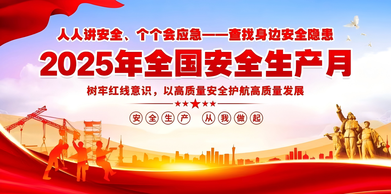 人人講安全、個(gè)個(gè)會(huì )應急--查找身邊安全隱患 | 集團公司組織開(kāi)展“安全生產(chǎn)月”系列活動(dòng)！